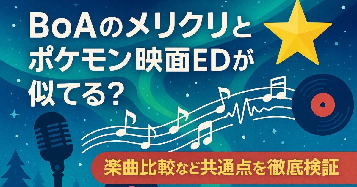 BoAの代表曲「メリクリ」とポケモン映画エンディング曲の共通点を比較・検証する記事のアイキャッチ画像。アニメ風の冬空とマイク、レコード、音符が描かれたデザイン。