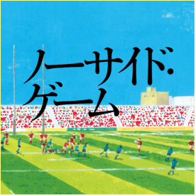 ノーサイドゲーム 3話感想 4話あらすじ 上川隆也の本当の性格は