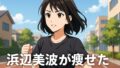 浜辺美波 痩せる前との画像比較!全身痩せすぎだけど脚は太いの?