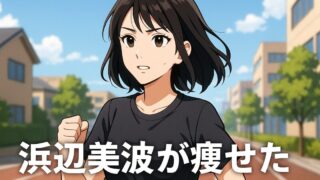 浜辺美波 痩せる前との画像比較！全身痩せすぎだけど脚は太いの？