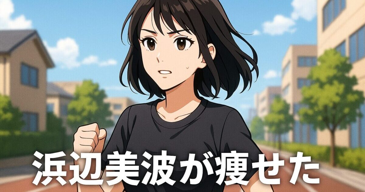 アニメ調で描かれた黒髪セミロングの女性が、街並みを背景に真剣な表情でランニングしている様子。画像下部には「浜辺美波が痩せた」という文字が大きく配置されている。