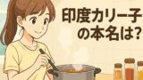 印度カリー子の本名は非公開！プロフィール・学歴・経歴まとめ【MENSA会員の素顔】