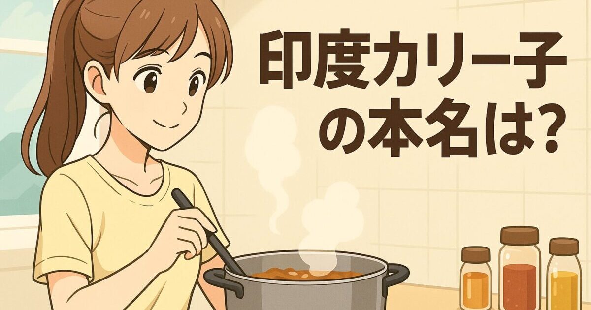 アニメ調で描かれたポニーテールの女性キャラクターが、明るいキッチンでカレーを鍋で調理している様子。「印度カリー子の本名は？」という文字が画像内に収められている。