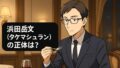 浜田岳文のwiki風プロフィール完全版！タケマシュランの正体とは