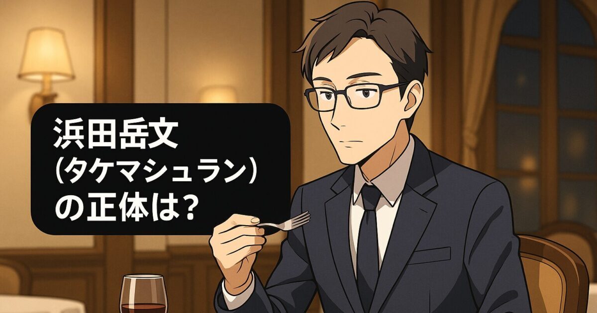 アニメ調で描かれた眼鏡をかけた細身の中年男性が、高級レストランで真剣な表情を浮かべながら食事を味わっている様子。「浜田岳文（タケマシュラン）の正体は？」という文字が黒い帯の中に配置されている。