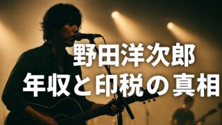 野田洋次郎の年収と印税の実態は？噂の真相解説【RADWIMPS】