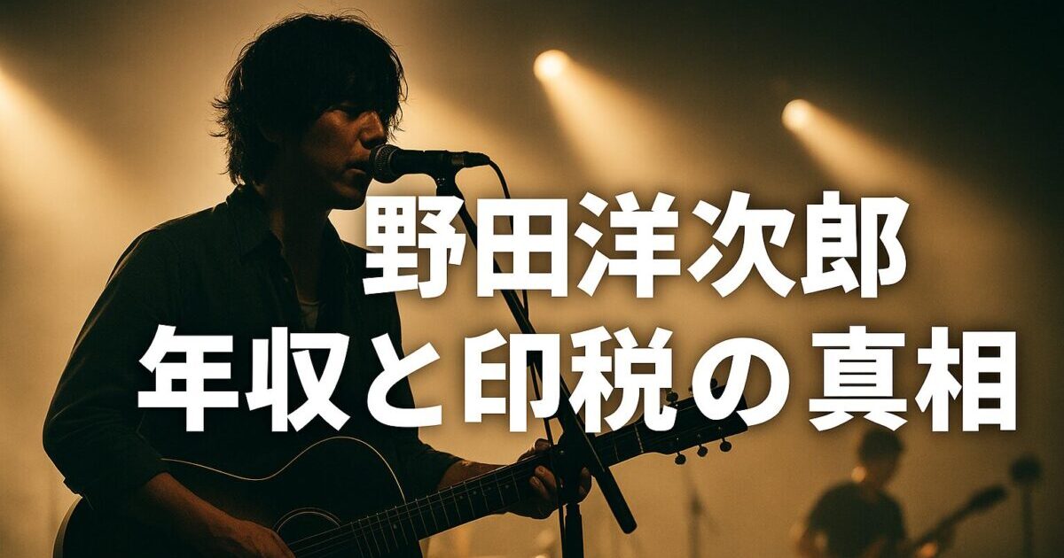ライブステージでギターを弾きながら歌う男性シルエットを写した写真風イメージ。スポットライトが照らされる中、観客とバンドの雰囲気を背景に「野田洋次郎 年収と印税の真相」という文字が配置されている。