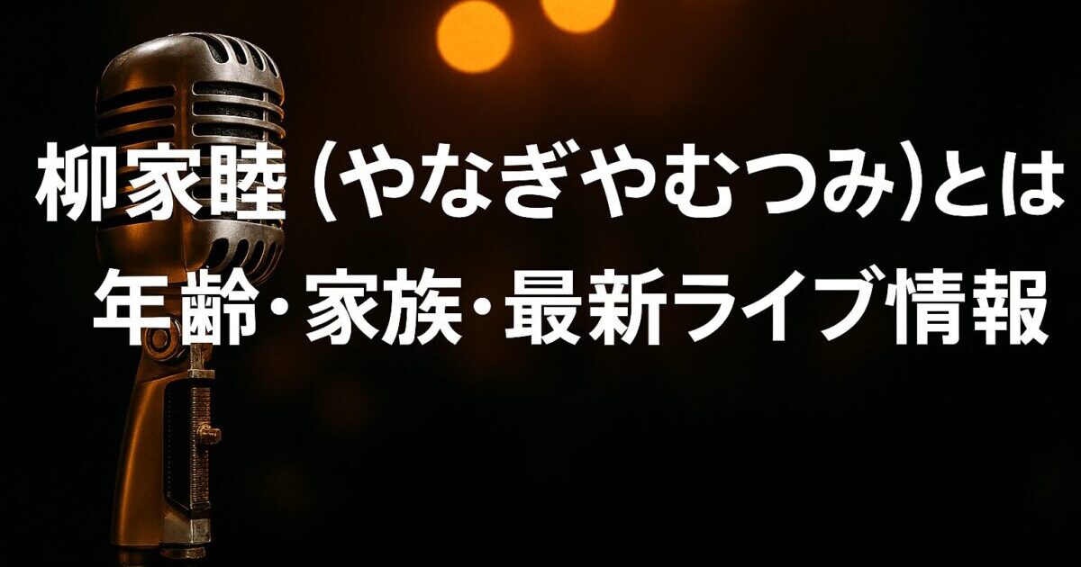 柳家睦（やなぎやむつみ）の年齢や家族構成、最新のライブ情報をまとめた記事のアイキャッチ画像。ステージを連想させるヴィンテージマイクとスポットライトの背景。