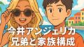 今井アンジェリカに兄弟はいる？家族構成とクォーターの真相