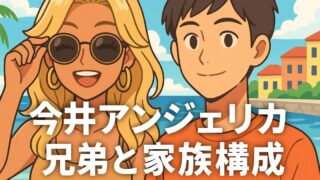今井アンジェリカに兄弟はいる？家族構成とクォーターの真相