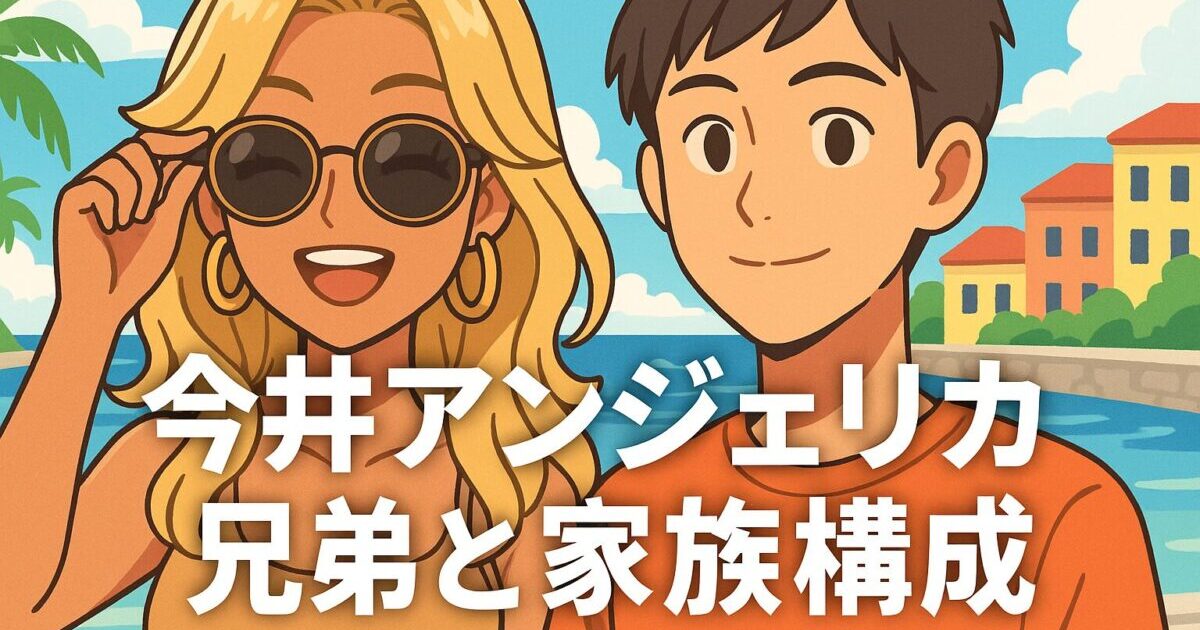明るい雰囲気のアニメ風イラストで、今井アンジェリカをイメージした女性と兄弟を示す男性シルエットが並んでいる。海辺の街並みを背景に「今井アンジェリカ 兄弟と家族構成」という文字が配置されたデザイン。