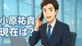 小原裕貴の現在2025年最新！結婚相手や仕事の大出世を徹底調査