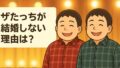ザたっち現在42歳で結婚しない理由は？年収800万円で双子別居の真相