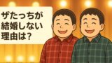 ザたっち現在42歳で結婚しない理由は？年収800万円で双子別居の真相