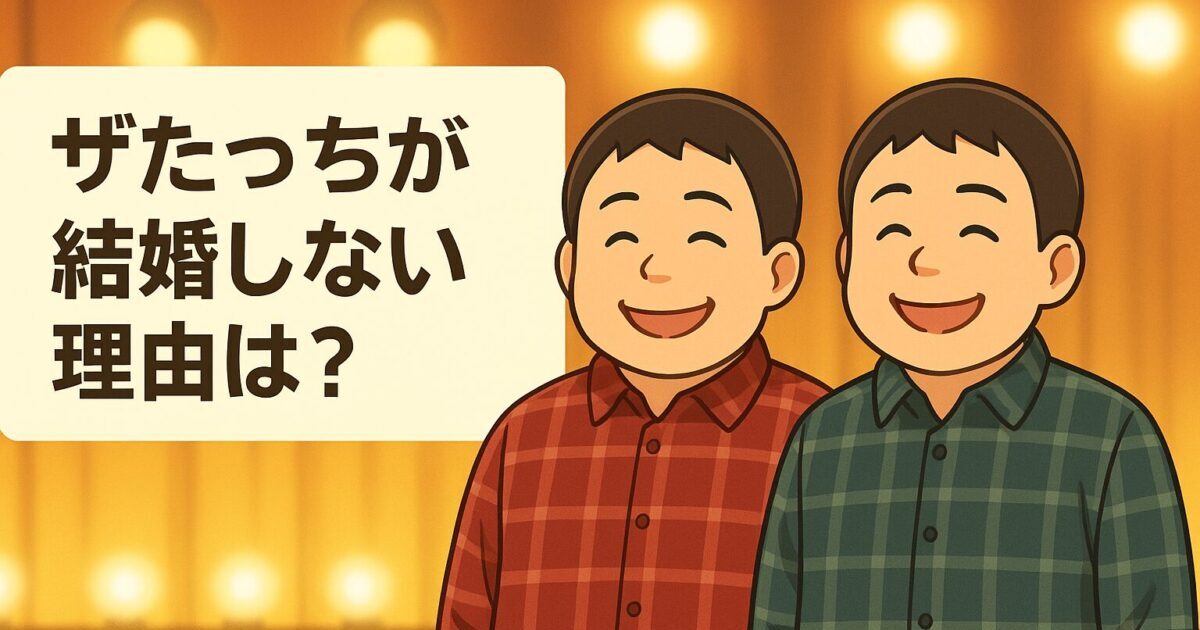 アニメ調で描かれたぽっちゃり体型の双子の中年男性が、色違いのネルシャツを着て明るい舞台の上に並んで立ち、笑顔を見せている様子。「ザたっちが結婚しない理由は？」という文字が帯の中に配置されている。