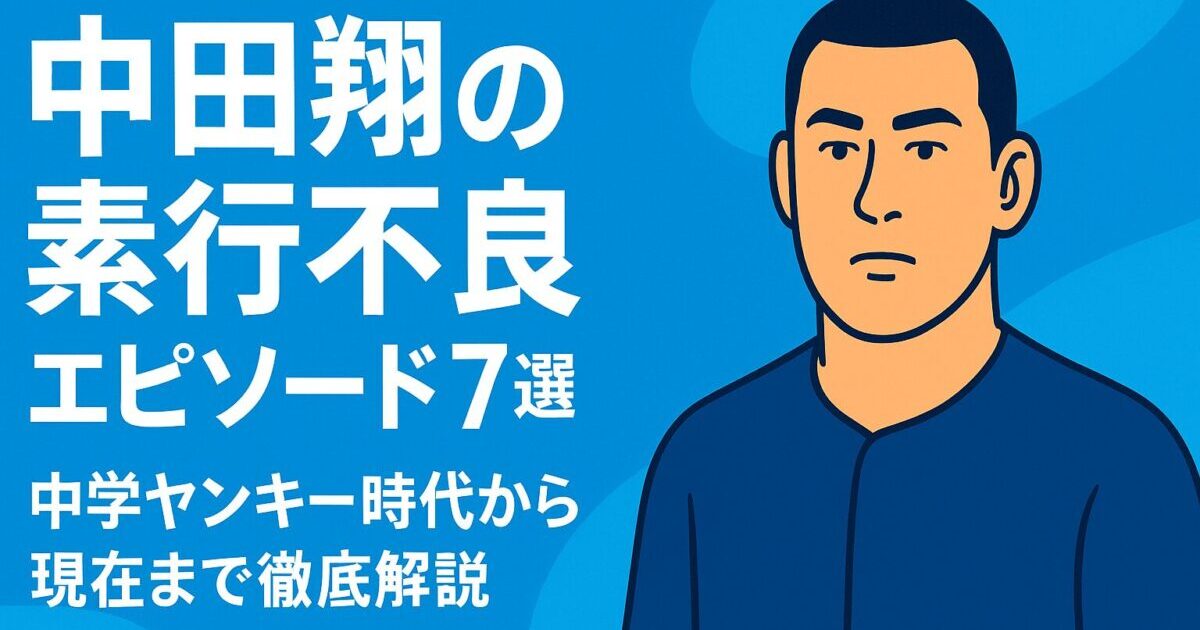中田翔の素行不良エピソード7選を解説する記事のアイキャッチ画像。中学ヤンキー時代から現在までの問題行動をわかりやすくまとめた内容を表現。