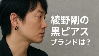 綾野剛の黒ピアスのブランドは？ドラマ『アバランチ』での着用アイテムを調査