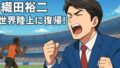 織田裕二はなぜ世界陸上に復帰？2大会ぶりカムバックの真相