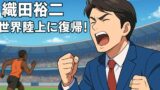 織田裕二はなぜ世界陸上に復帰？2大会ぶりカムバックの真相