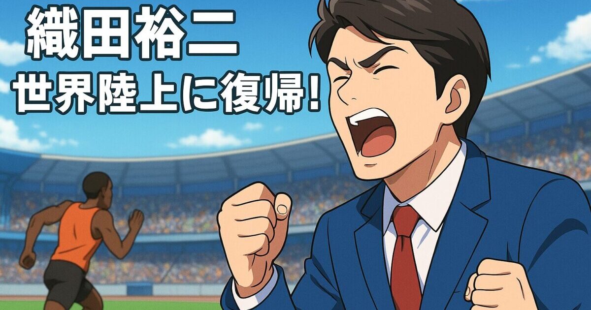 アニメ調で描かれた青いスーツ姿の男性が陸上競技場で大きな声を上げて応援している。背景では黒人アスリートがトラックを全力で走っており、「織田裕二 世界陸上に復帰！」という文字が左上に配置されている。