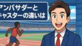 織田裕二のアンバサダーとキャスターの違いとは？世界陸上での役割変化を解説