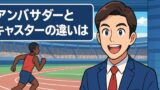 織田裕二のアンバサダーとキャスターの違いとは？世界陸上での役割変化を解説