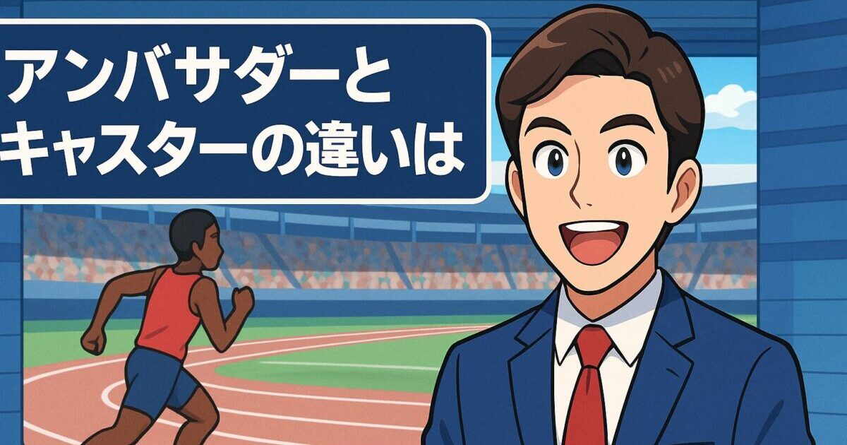 アニメ調で描かれた青いスーツ姿の男性キャスターが、笑顔でカメラ目線の報告をしている。背景にはテレビ局の大きなスタジオと陸上中継映像が映り、「アンバサダーとキャスターの違いは？」という文字が画面上部の帯に収められている。