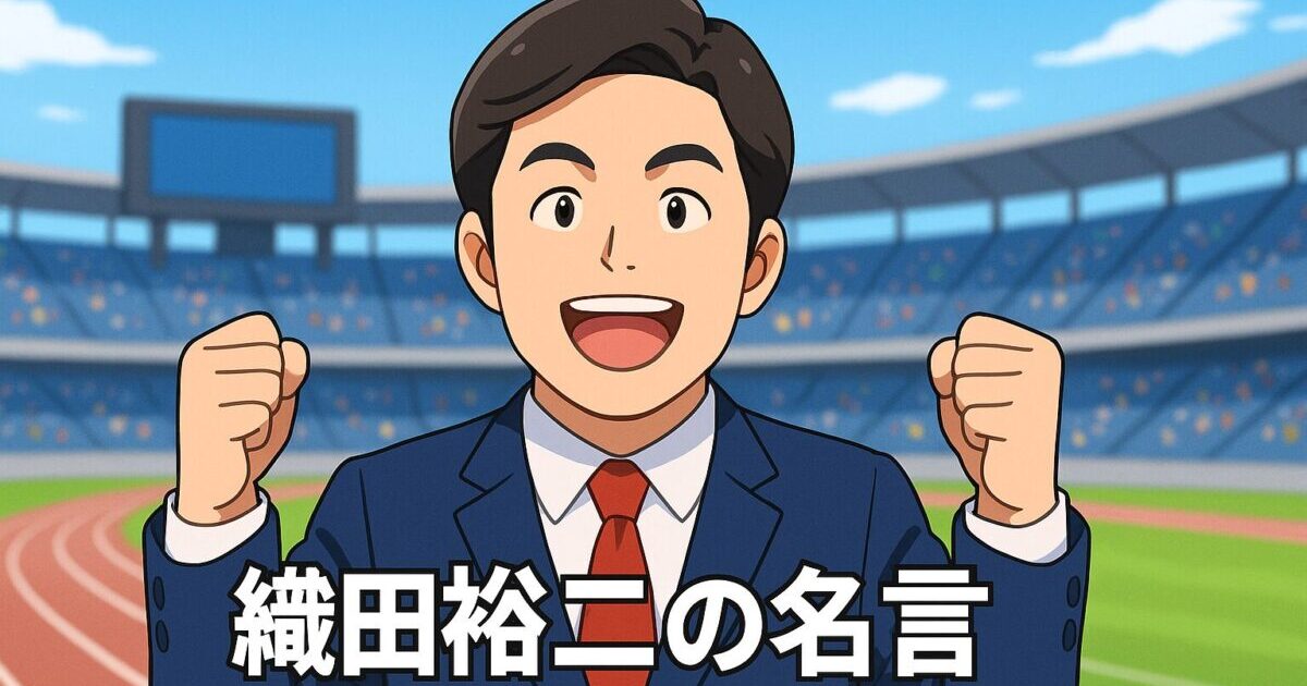 アニメ調で描かれた青いスーツに赤いネクタイを締めた男性が、陸上競技場のトラック前で両拳を挙げて笑顔を見せている。画像中央には「織田裕二の名言」という文字が配置されている。