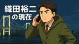 織田裕二の現在が謎すぎる！57歳の最新情報を徹底調査