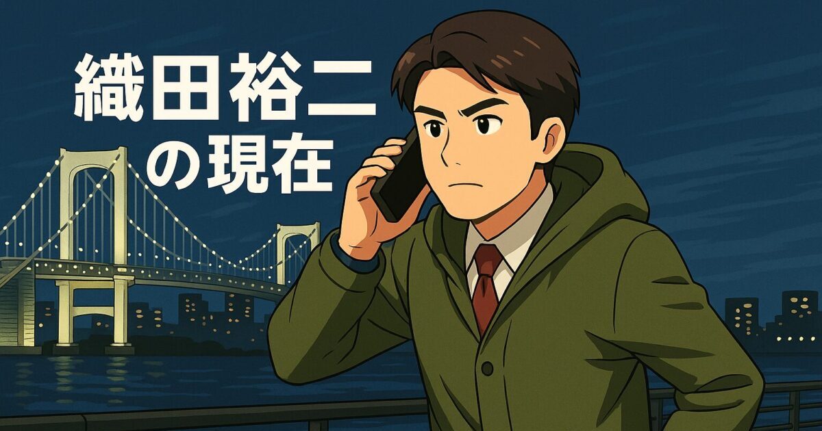 アニメ調で描かれたグリーンのモッズコートを着た男性が、スマートフォンで通話しながら夜の街を急いで歩いている。背景にはライトアップされたレインボーブリッジと都会の夜景が広がり、画像左上には「織田裕二の現在」という文字が配置されている。
