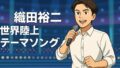 織田裕二世界陸上テーマソング全解説｜名曲誕生秘話と2025年復活への道筋