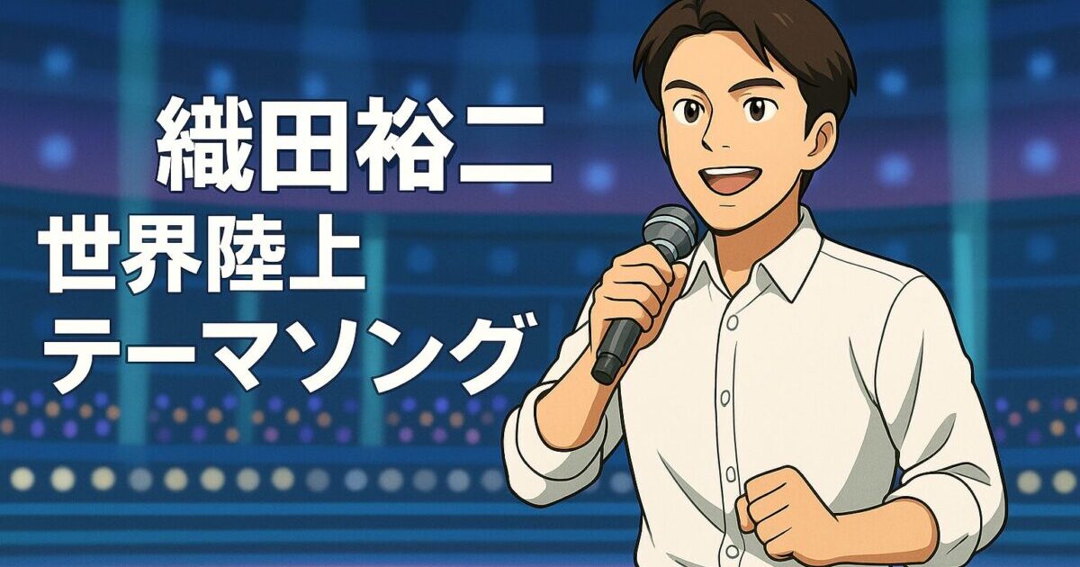アニメ調で描かれた白いワイシャツにデニム姿の男性が、音楽番組のスタジオでマイクを持ち笑顔で歌っている。背景はカラフルな照明に彩られ、左側には「織田裕二 世界陸上テーマソング」という文字が配置されている。