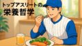 大谷翔平の栄養哲学：身体を資本と捉える科学的食事理念の全貌