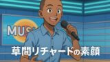 草間リチャードの素顔と努力の軌跡｜特技・経歴・知られざるギャップを徹底解説