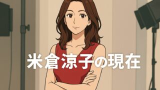 米倉涼子のドタキャンが続く理由を整理｜病気の影響と独立後の変化を考察