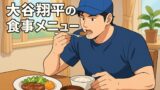 大谷翔平の1日の食事メニュー完全版｜朝・昼・夜・間食まで徹底解説