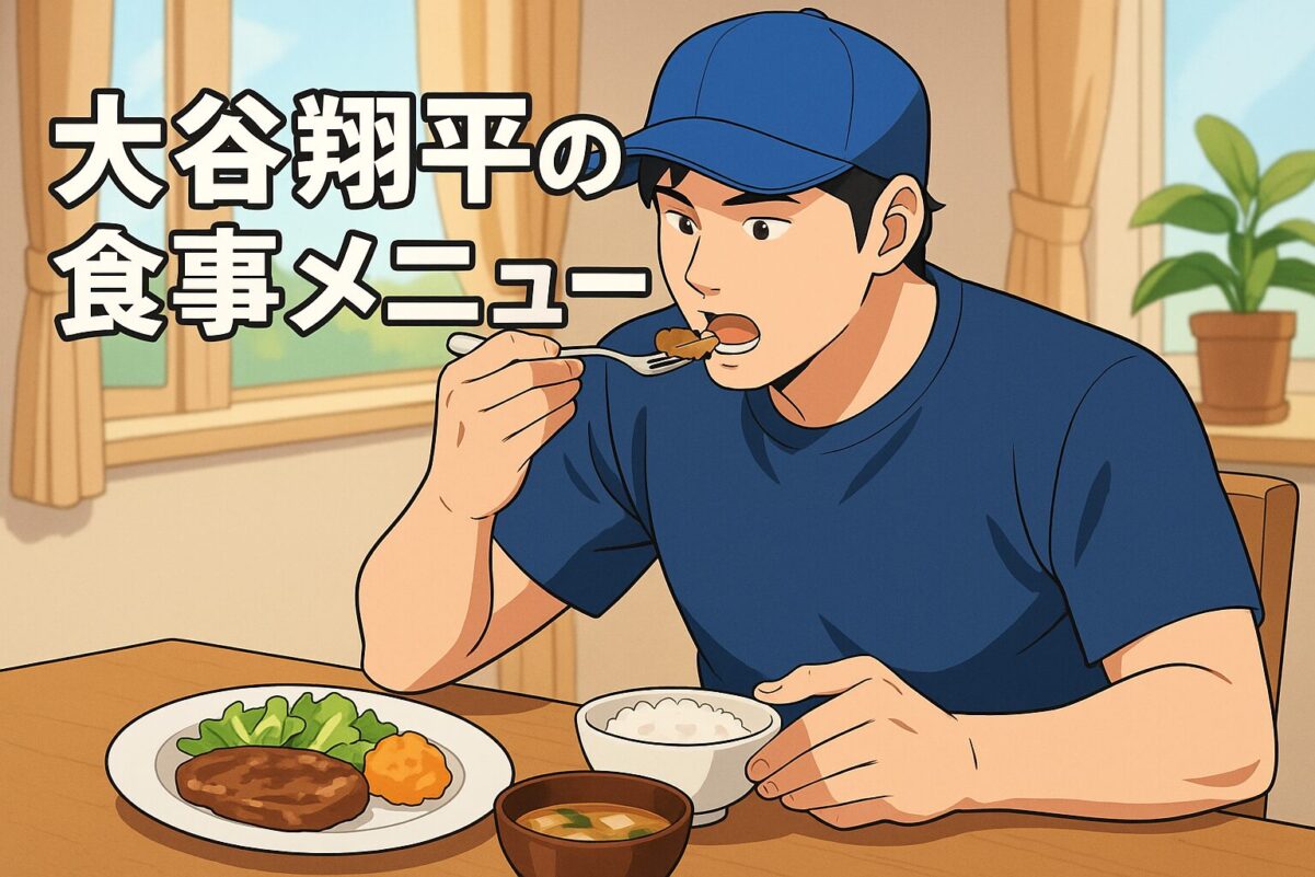 青い帽子の青年が食事を楽しむアニメ風イラスト。テキスト「大谷翔平の食事メニュー」。