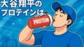 大谷翔平が愛用するプロテインはザバス！MLB選手が選ぶ理由と効果的な摂取法を解説