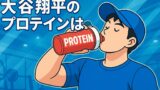 大谷翔平が愛用するプロテインはザバス！MLB選手が選ぶ理由と効果的な摂取法を解説