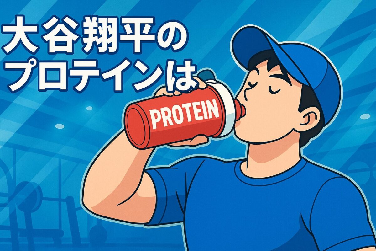 青い帽子とシャツを着た青年が、赤いプロテインボトルを傾けて飲んでいるアニメ調イラスト。背景は青を基調とした抽象的なジム風デザインで、「大谷翔平のプロテインは？」という文字が入っている。