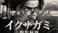 イクサガミ撮影秘話まとめ｜岡田准一の覚悟と300人の現場