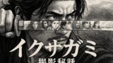 イクサガミ撮影秘話まとめ｜岡田准一の覚悟と300人の現場